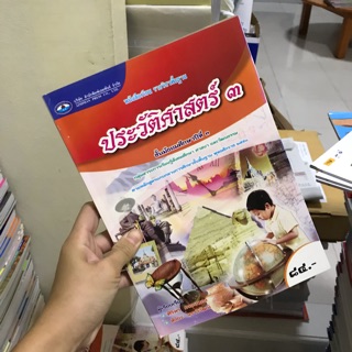 หนังสือเรียน ประวัติศาสตร์ ม.3 #เอมพันธ์