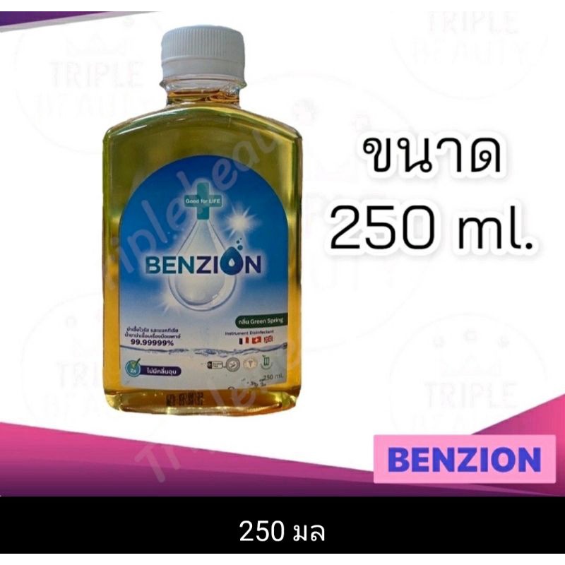 BENZION 250 ml น้ำยาฆ่าเชื้อ Corona Virus, โรคมือ เท้า ปาก, H1N1, H5N1 ปลอดภัย น้ำยาเบนไซออนสูตร 1:2