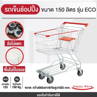 รถเข็นช้อบปิ้ง 150 ลิตร (ขนาดใกล้เคียงกับห้าง Top supermarket ) รถเข็นตะกร้า รถเข็นห้าง ยี่ห้อ รุ่น ECO