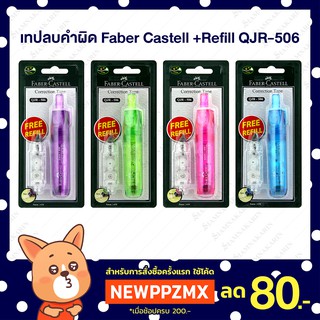 เทปลบคำผิด Faber Castell +Refill QJR-506