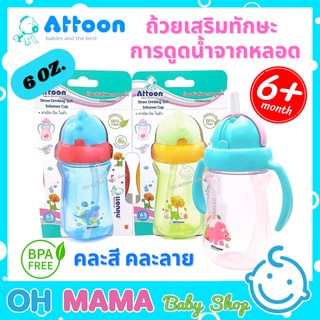 Attoon ขวดหัดดื่ม ขวดน้ำเด็ก ถ้วยหัดดื่ม ถ้วยเสริมทักษะการดูดน้ำจากหลอด 6 ออนซ์