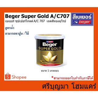 Beger SUPER GOLD A/C 707 | เบเยอร์ ซุปเปอร์โกลด์ A/C 707 | เฉดสีทองยุโรป สูตรน้ำ |  ขนาด 1 แกลลอน