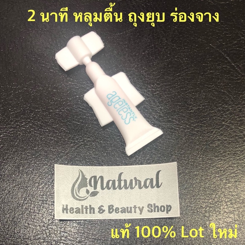 Instantly Ageless สินค้าพร้อมส่ง  ครีมลดถุงใต้ตา ร่องแก้ม หลุมสิว (แบ่งขาย 1หลอด) 0.6ml