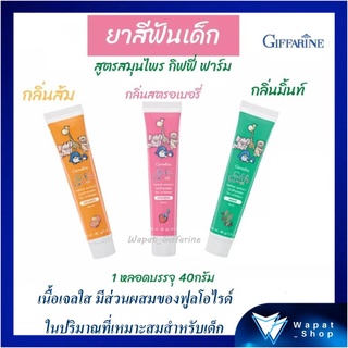 ยาสีฟันเด็ก กิฟฟารีน กิฟฟี่ ฟาร์ม ยาสีฟันเจล สูตรสมุนไพร Giffarine Herbal Extract Toothpaste ผสมฟลูโอไรด์