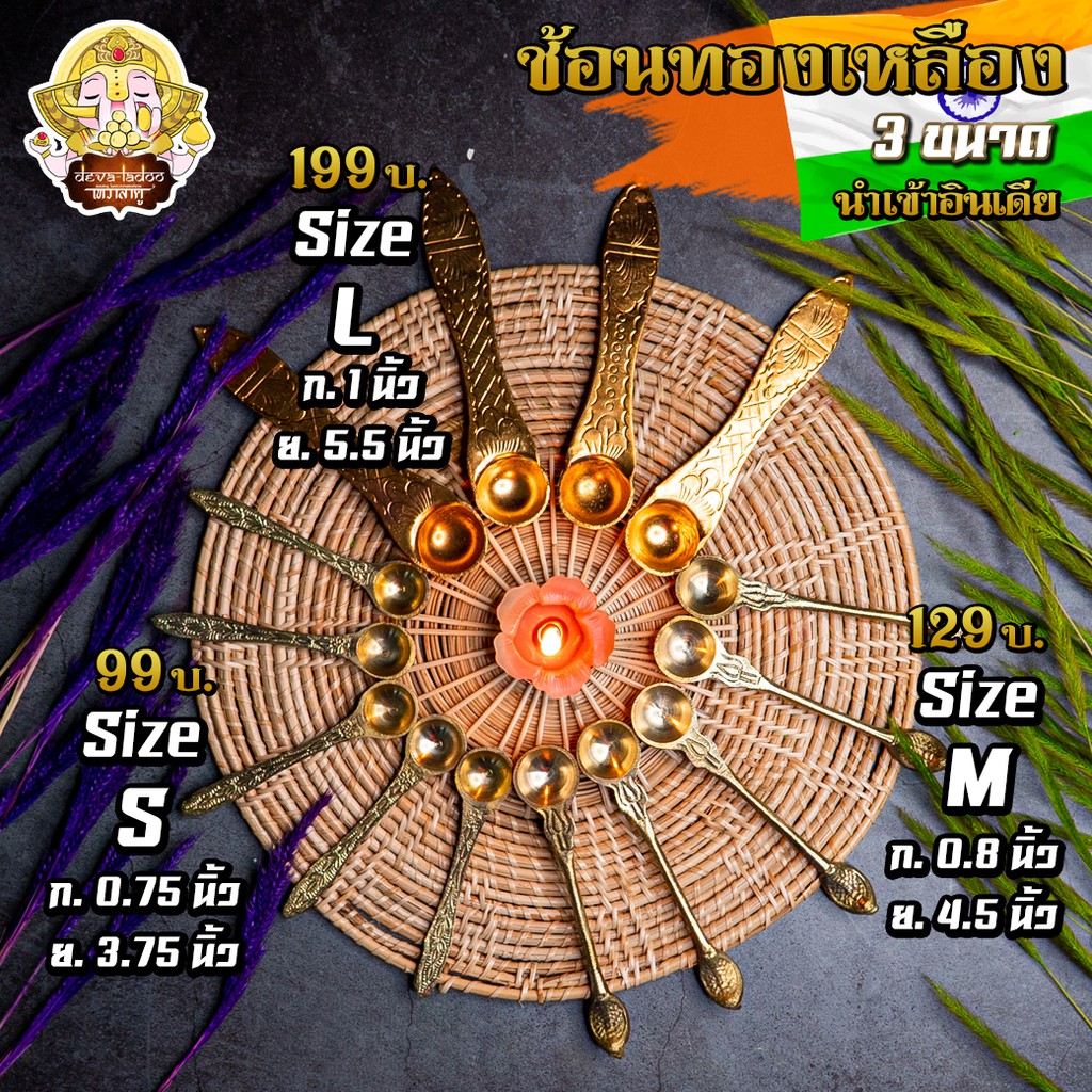 ૐ ช้อนทองเหลือง 3 ขนาด สำหรับทำพิธีบูชา Puja นำเข้าจากอินเดีย ૐ