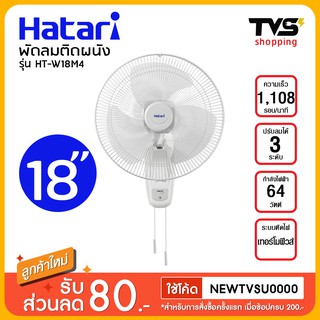 Hatari พัดลมติดผนัง 18 นิ้ว HT-W18M4