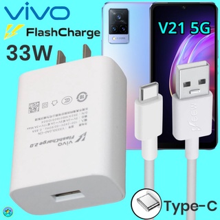 ที่ชาร์จ VIVO V21 5G Type-C 33W วีโว่ Flash Charge ชุด หัวชาร์จ สายชาร์จ เล่นเกมส์ ชาร์จเร็ว ไว ด่วน ของแท้