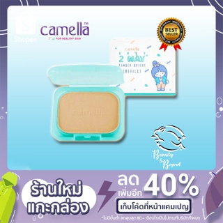 Camella Baby 2-Way Powder Bright รีฟิล แป้งคาเมล่า คาเมลล่า เบบี้ ทูเวย์ เพาเดอร์