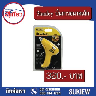 Stanley ปืนกาวขนาดเล็ก 69-GR10C