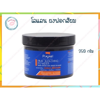 โลแลน พิกเซล ผงฟอกสีผม 350 กรัม (Lolane Pixxel Hair Bleaching Powder 350 g.)