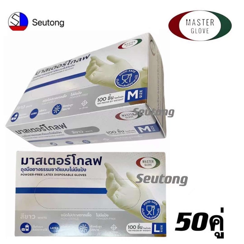 Master Glove ถุงมือยางธรรมชาติ 100% ไม่มีแป้ง ผ่านการรับรอง Food safe(50คู่=100 ชิ้น)