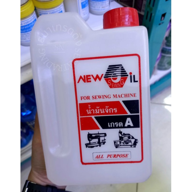 New Sewing Oil น้ำมันจักร น้ำมันหยอดปัตตาเลี่ยน ขนาด 1000 มล. /แกลลอน