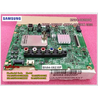 อะไหล่ของแท้/เมนบอร์ดซัมซุง (Mainboard Tv Samsungรุ่น UA32FH4003K/พาร์ท/BN94-08200P/BN94-08536A/BN94-08200Q