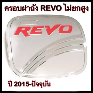 🔴💠 ครอบฝาถังน้ำมันรถยนต์ TOYOTA REVO ไม่ยกสูง กันรอยฝาถังน้ำมันรถยนต์ ประดับยนต์🔴💠