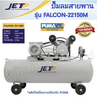 JET ปั๊มลมสายพาน รุ่น FALCON-22150M ปั๊มลม 150ลิตร ถังเทียบเท่า 170 L ปั๊มลม ปั๊มลมไฟฟ้า ปั้มลมสายพาน ปั้มลม ปั้มลมไฟฟ้า