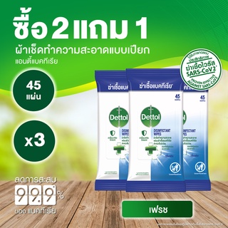 Dettol เดทตอล ทิชชู่เปียกเดทตอล ดิสอินเฟคแทนท์ ทิชชู่เปียก สูตรเฟรช 45 แผ่นX3