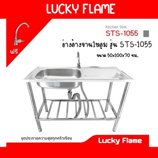 💥ถูกที่สุดในแอป ส่งฟรี Lucky Flame ซิ้งค์ล้างจาน รุ่น STS-1055 สเตนเลสทั้งตัว ฟรีก๊อกน้ำ