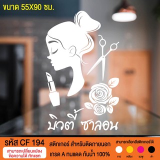 CF 194 สติกเกอร์ร้านเสริมสวย บิวตี้ซาลอน  ขนาด 55X90 ซม.