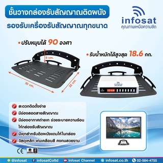 -INFOSAT- ถาดรอง Reciever Infosat แท้ STEEL WALL BRACKET รุ่น Q-09 รับน้ำหนักได้สูงสุด 18.6 กก. กว้าง 30 ซ.ม. ลึก 22 ซ.ม