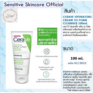 Cerave Cream to foam 100 ml. (ผลิต 11/22) เซราวี ครีม-ทู-โฟม คลีนเซอร์