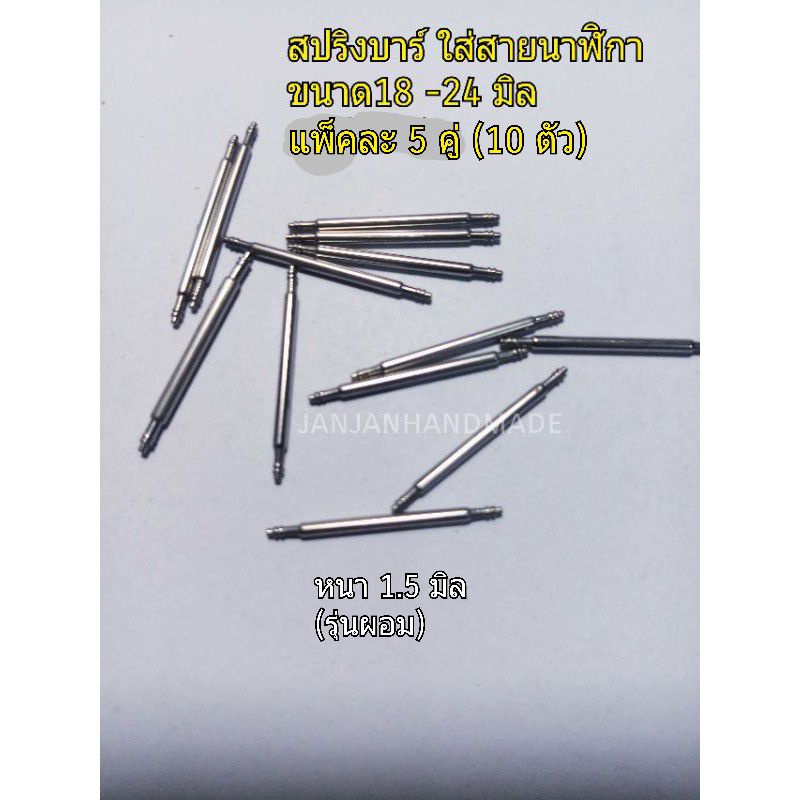 สปริงบาร์ (5คู่) หนาประมาณ 1.5 มิล ใส่สายนาฬิกา ขนาด 18-24 มิล ราคาต่อแพ็ค