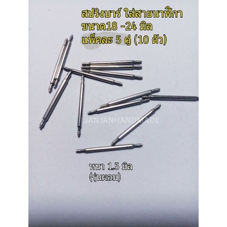 สปริงบาร์ (5คู่) หนาประมาณ 1.5 มิล ใส่สายนาฬิกา ขนาด 18-24 ม…