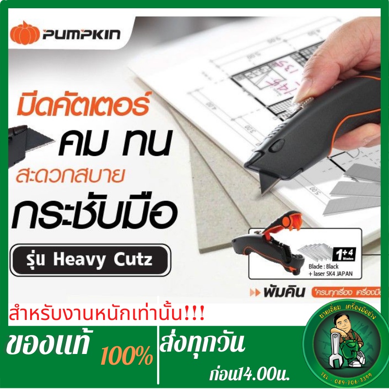 PUMPKIN มีดคัตเตอร์สำหรับงานหนักสำหรับตัดกระดาษแข็ง BA211-BL (12124)
