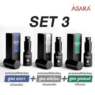 ASARA - Mix set รวมทุกสูตร สเปรย์ออฟฟิศซินโดรม (บรรเทาอาการจากออฟฟิศซินโดรม) X 3 ชิ้น