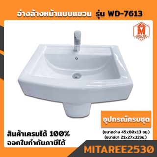 อ่างล้างหน้าแบบแขวน รุ่น WD-7613 พร้อมขาตั้ง (อุปกรณ์ครบชุด ก็อกอ่าง+สะดืออ่าง) CAPRI พร้อมส่ง