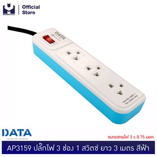 DATA AP3159 ปลั๊กไฟ 3ช่อง1สวิตซ์ ยาว 3 เมตร ฟ้า ขนาดสายไฟ 3x0.75 มอก. | MODERTOOLS OFFICIAL