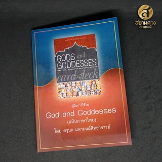 คู่มือการใช้ไพ่ God and Goddesses (ฉบับภาษาไทย) โดย ครูนก มหามนต์สิทธาจารย์ "คู่มืออย่างเดียวไม่มีไพ่แถม"