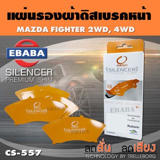 แผ่นชิม แผ่นรอง แผ่นรองผ้าดิสเบรคหน้า สำหรับ MAZDA FIGHTER 2WD, 4WD เบอร์ CS-557 ใช่กับผ้าเบรกเบอร์ DCC-557