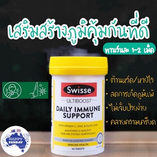 ✨🧘🏻‍♀️Swisse Daily Immune Support 60 เม็ด Exp.30/6/2022 เสริมภูมิคุ้มกัน