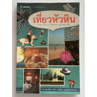 หนังสือ เที่ยวหัวหิน