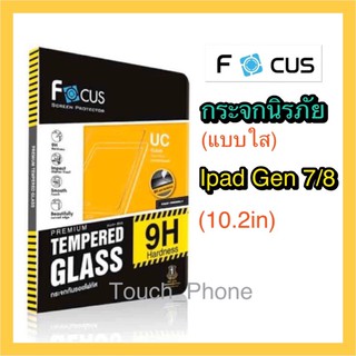 กระจกนิรภัยกันจอแตก❌Ipad GEN7/8❌ยี่ห้อโฟกัส❌รองรับการใส่เคส