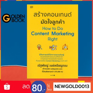 Goldenbook : หนังสือ     สร้างคอนเทนต์ มัดใจลูกค้า How to Do Content Marketin