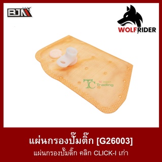 แผ่นกรองปั๊มติ๊ก คลิก CLICK-I เก่า (G26003) แผ่นกรองปั้มติ้ก