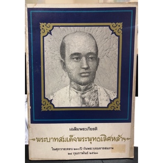 AU005 หนังสือ หายาก เฉลิมพระเกียรติ พระบาทสมเด็จพระพุทธเลิศหล้าฯ มือสอง