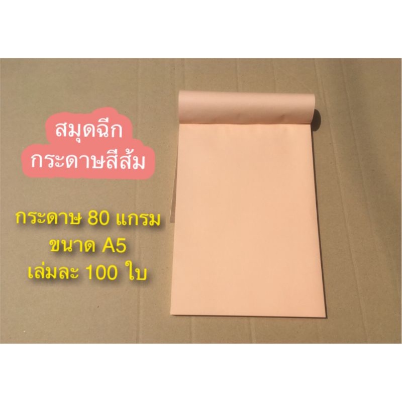 สมุดฉีก (กระดาษสีส้ม)ขนาดA5เล่มละ100ใบ