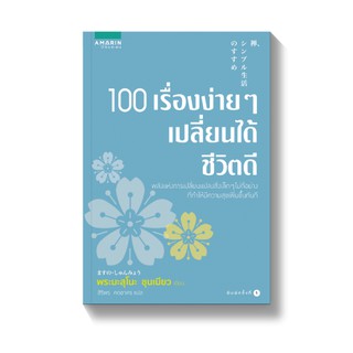 100 เรื่องง่ายๆ เปลี่ยนได้ชีวิตดี