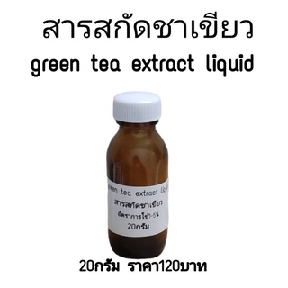 สารสกัดชาเขียว green tea extract สารสกัดสำหรับผสมเครื่องสำอาง เก็บเงินปลายทาง