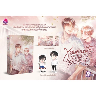 (แถมปก) ขอบคุณฟ้าที่บันดาลให้พบเธอ / Swanlee /หนังสือใหม่