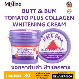 🌟 โล้ะสินค้าหมดอายุ ครีมบำรุงผิว ก้นดำ ก้นลาย มิสทีน MISTINE BUTT &amp; BUM TOMATO PLUS COLLAGEN WHITENING CREAM 45กรัม