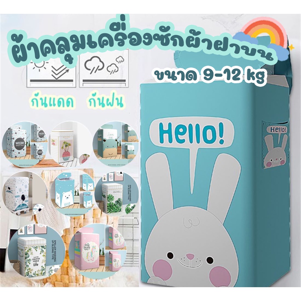 ผ้าคลุมเครื่องซักผ้าฝาบน 9-12 kg Washing Machine Dust Cover ใช้คลุมกันกันฝุ่นสิ่งสกปรก