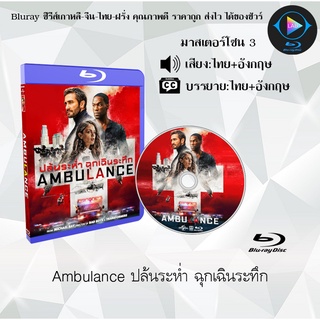 Bluray เรื่อง Ambulance ปล้นระห่ำ ฉุกเฉินระทึก (เสียงไทยมาสเตอร์+อังกฤษ+ซับไทย)