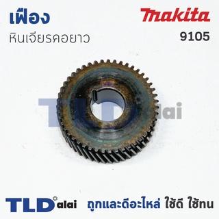 เฟือง หินเจียรคอยาว มากิต้า Makita รุ่น 9105