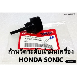 ฝาปิดน้ำมันเครื่อง  ก้านวัดระดับน้ำมันเครื่อง HONDA C70/SONIC แท้ศูนย์ฮอนด้า (15651-KGH-900)