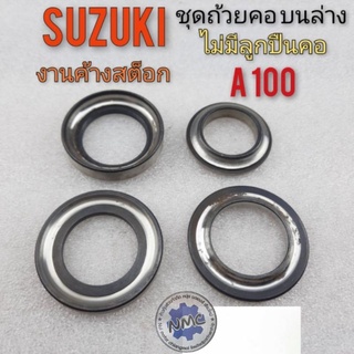 ชุดถ้วยคอ A80 A100 suzuki A80 A100 ชุดถ้วยคอ+ ลูกปืนคอ suzuki A80 A100