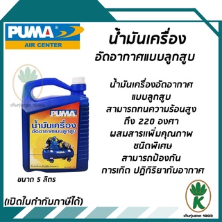 น้ำมันเครื่อง อัดอากาศแบบลูกสูบ สำหรับปั๊มลม ยี่ห้อ PUMA ขนาด 5 ลิตร