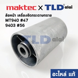 ล้อเครื่องขัดกระดาษทราย ล้อหน้า (แท้) เครื่องขัดกระดาษทราย (150978-8) Maktec มาคเทค รุ่น MT940, MT941 #47 - Makita มา...